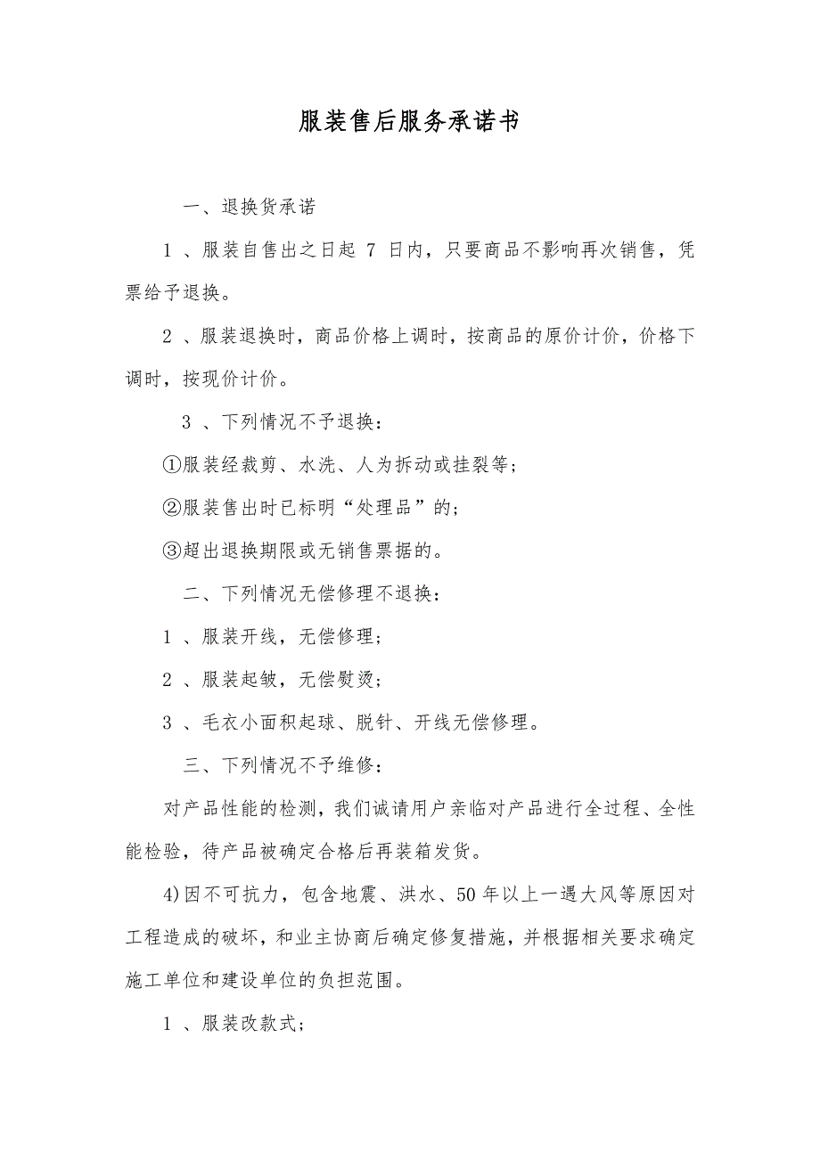 服装售后服务承诺书.docx_第1页