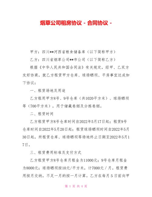 烟草公司租房协议合同协议.doc