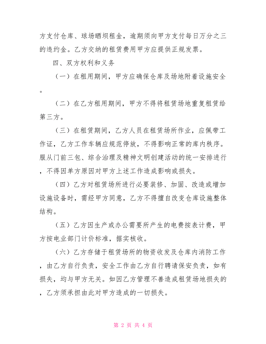 烟草公司租房协议合同协议.doc_第2页