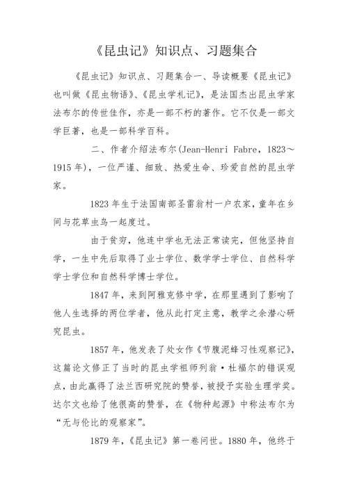 昆虫记知识点习题集合.doc