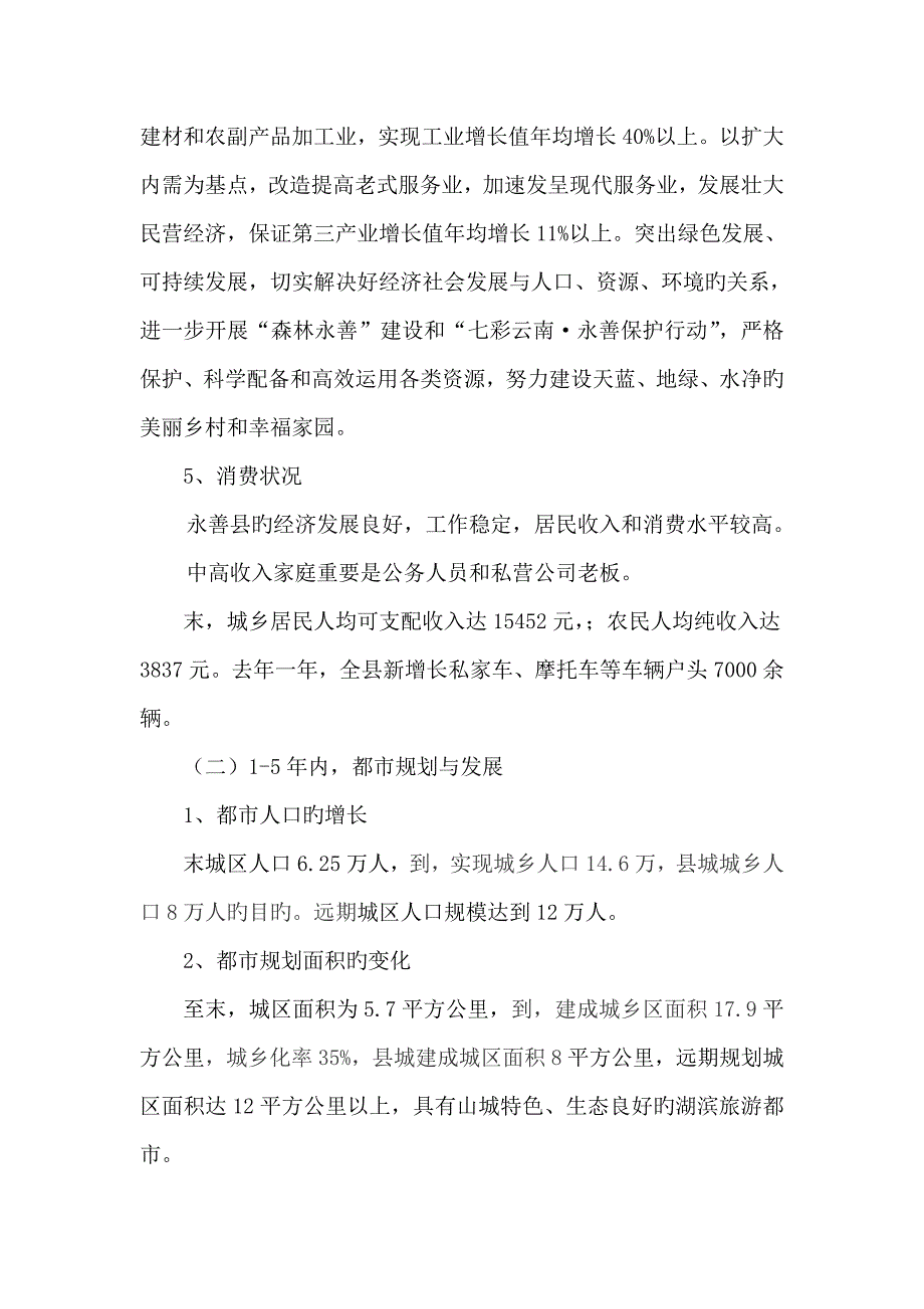 永善房地产市场调研综合报告.docx_第3页