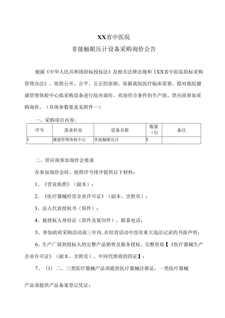 XX省中医院非接触眼压计设备采购询价公告（2025年）.docx_第1页