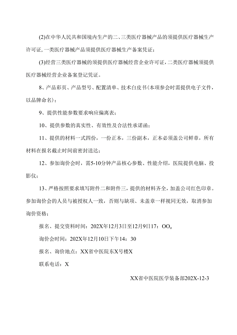 XX省中医院非接触眼压计设备采购询价公告（2025年）.docx_第2页