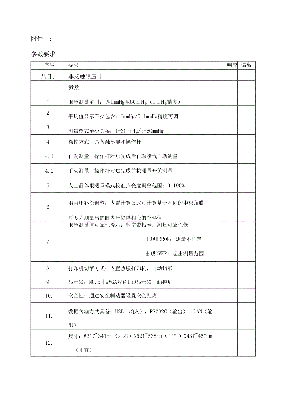 XX省中医院非接触眼压计设备采购询价公告（2025年）.docx_第3页