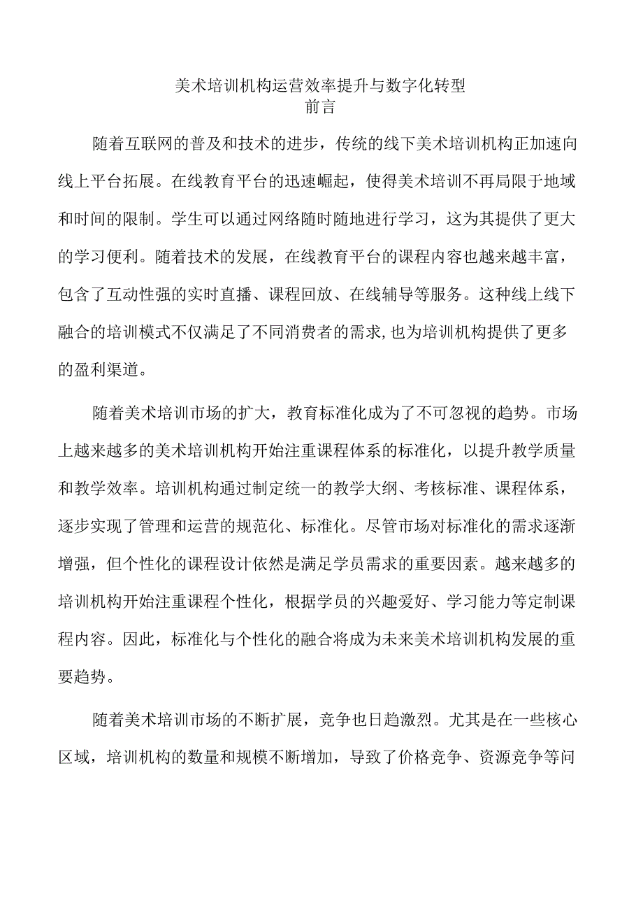 美术培训机构运营效率提升与数字化转型.docx_第1页