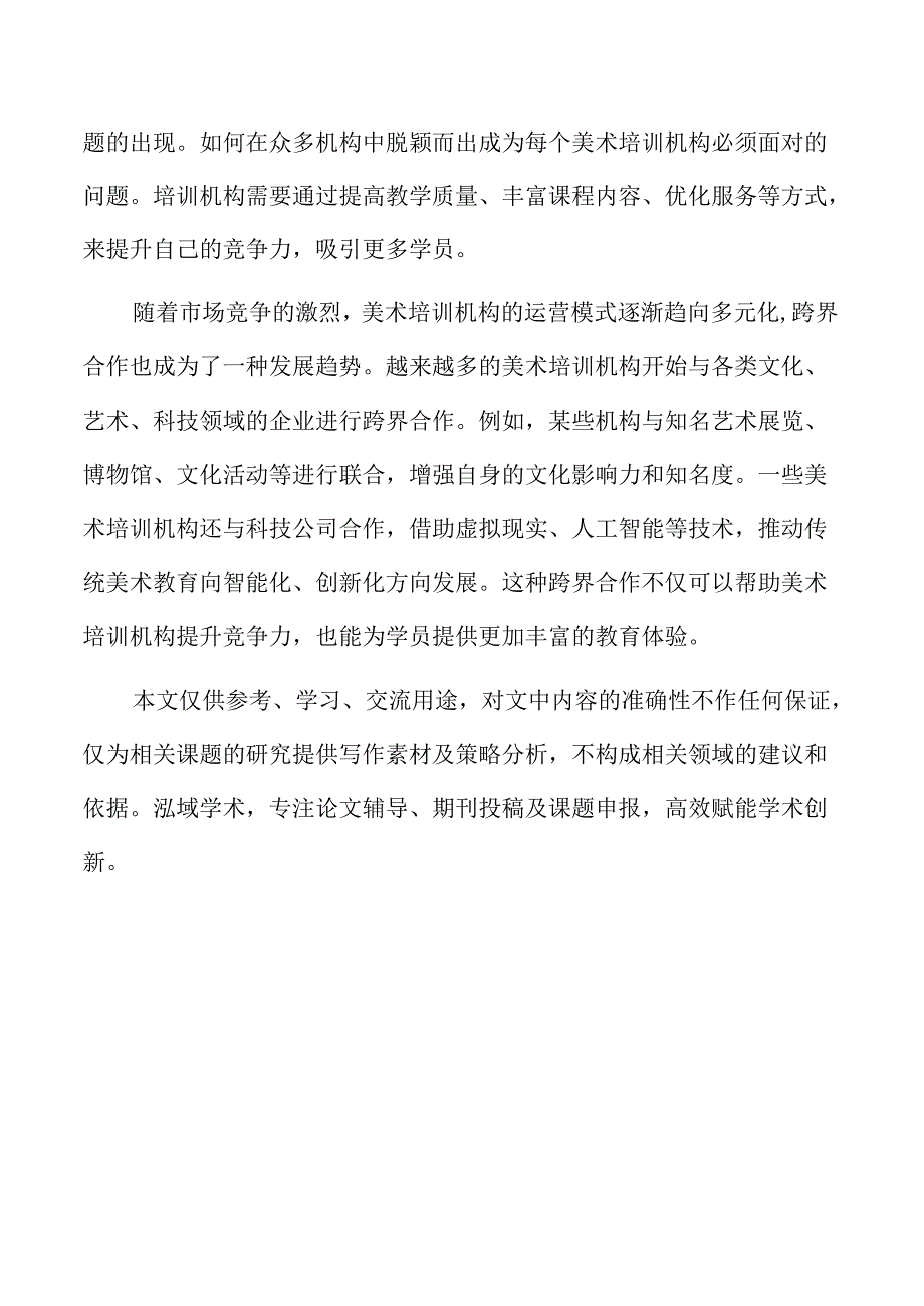 美术培训机构运营效率提升与数字化转型.docx_第2页