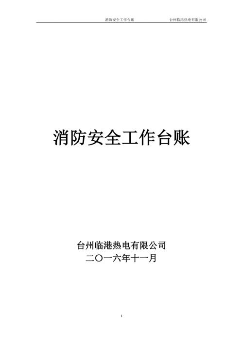 消防安全工作台账消防台账.docx