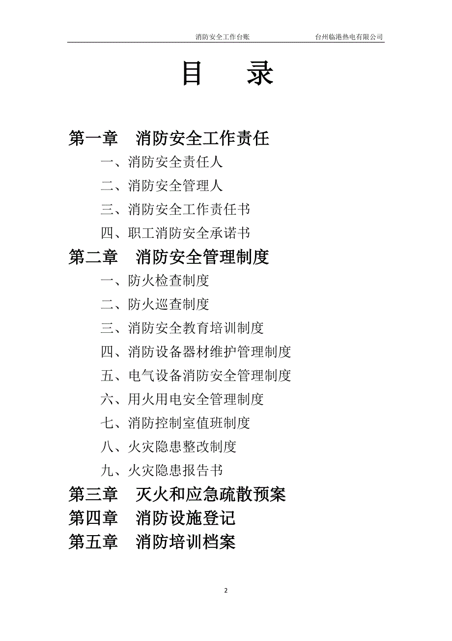 消防安全工作台账消防台账.docx_第2页
