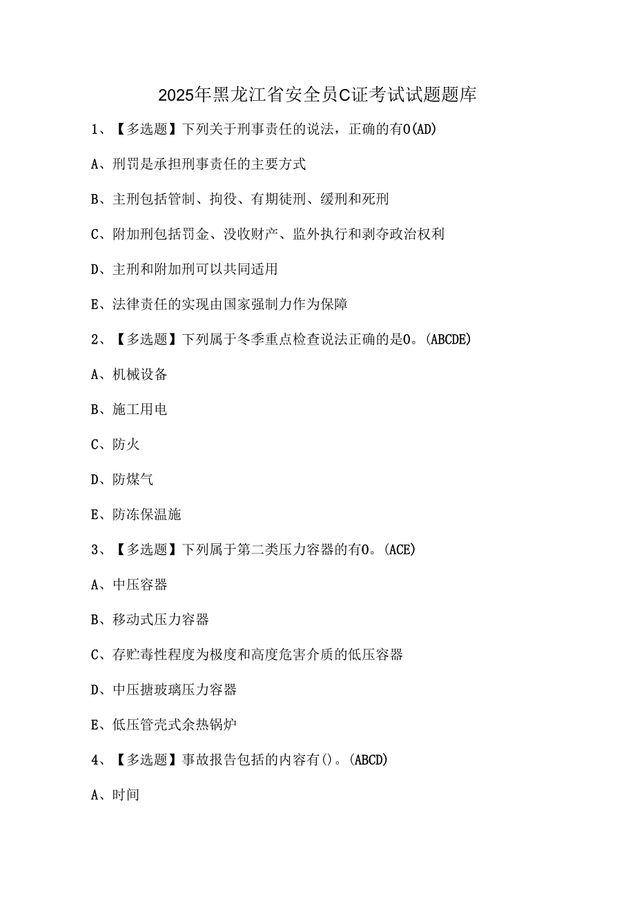 2025年黑龙江省安全员C证考试试题题库.docx_第1页