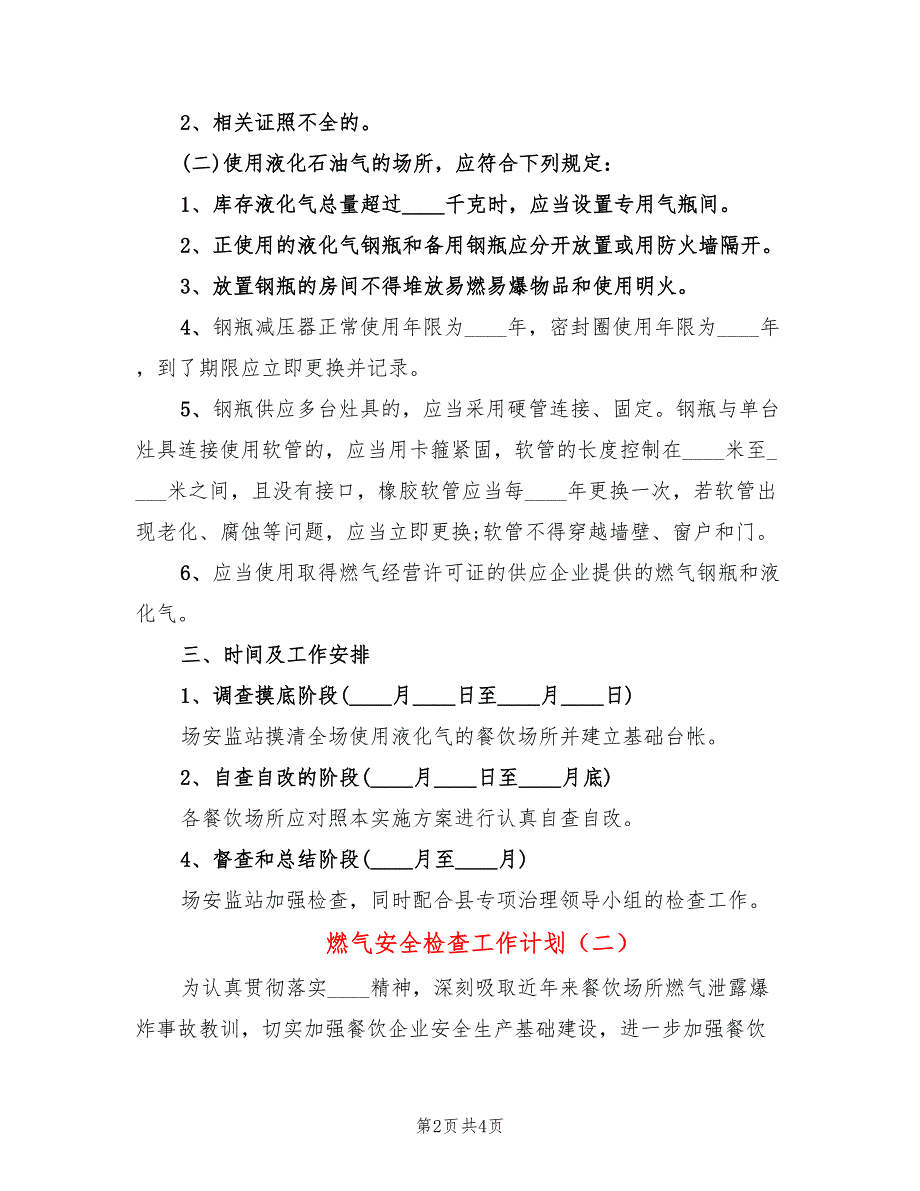 燃气安全检查工作计划2篇.doc_第2页