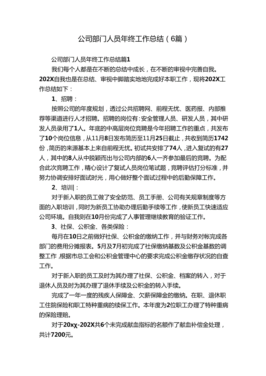 公司部门人员年终工作总结（6篇）.docx_第1页