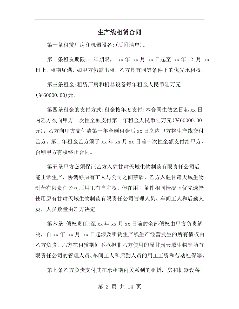 生产线租赁合同.doc_第2页