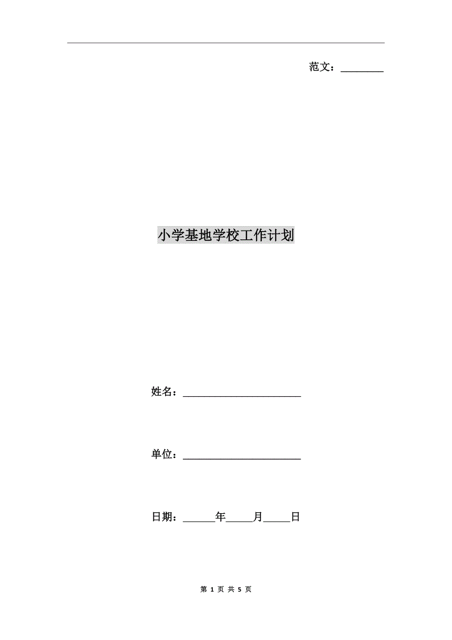 小学基地学校工作计划.doc_第1页