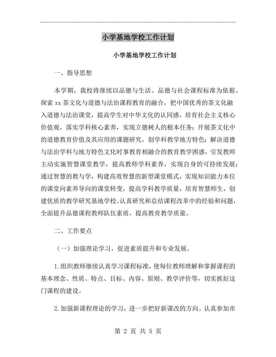 小学基地学校工作计划.doc_第2页