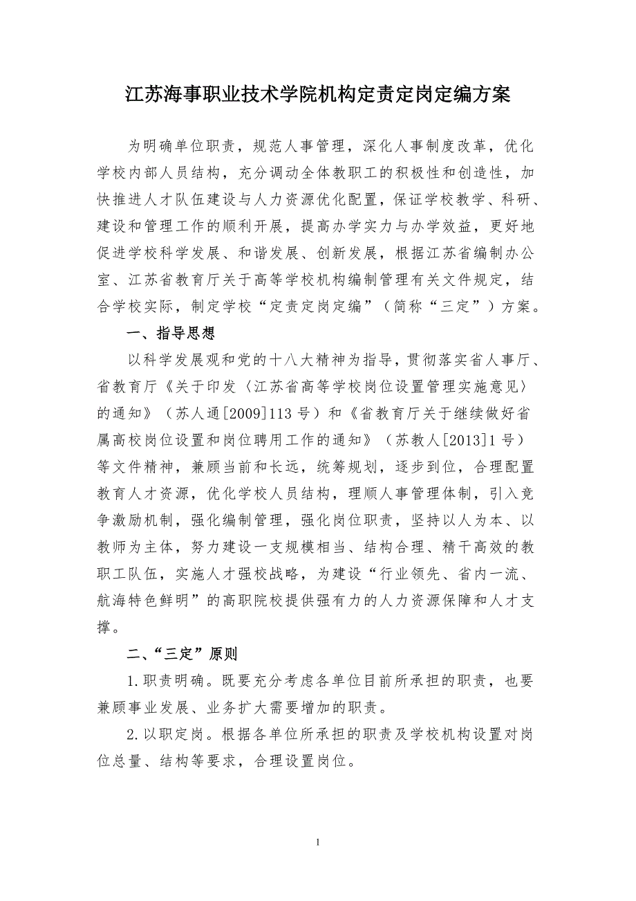 江苏海事职业技术学院机构定责定岗定编方案.doc_第1页