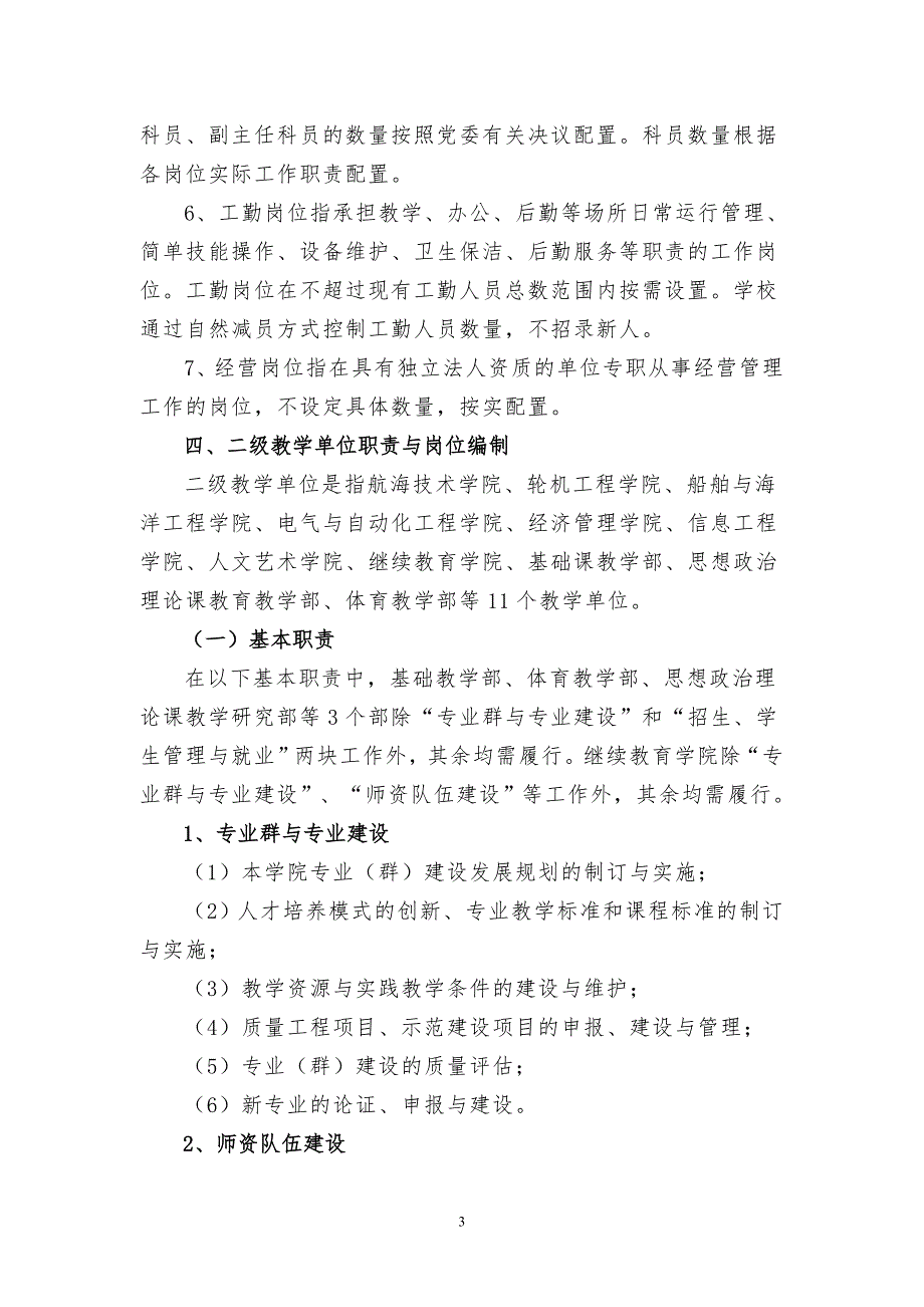 江苏海事职业技术学院机构定责定岗定编方案.doc_第3页