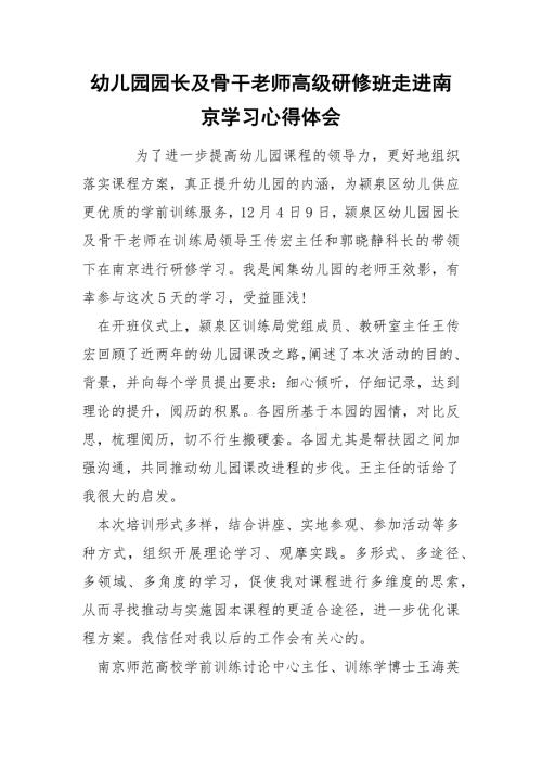 幼儿园园长及骨干老师高级研修班走进南京学习心得体会.docx