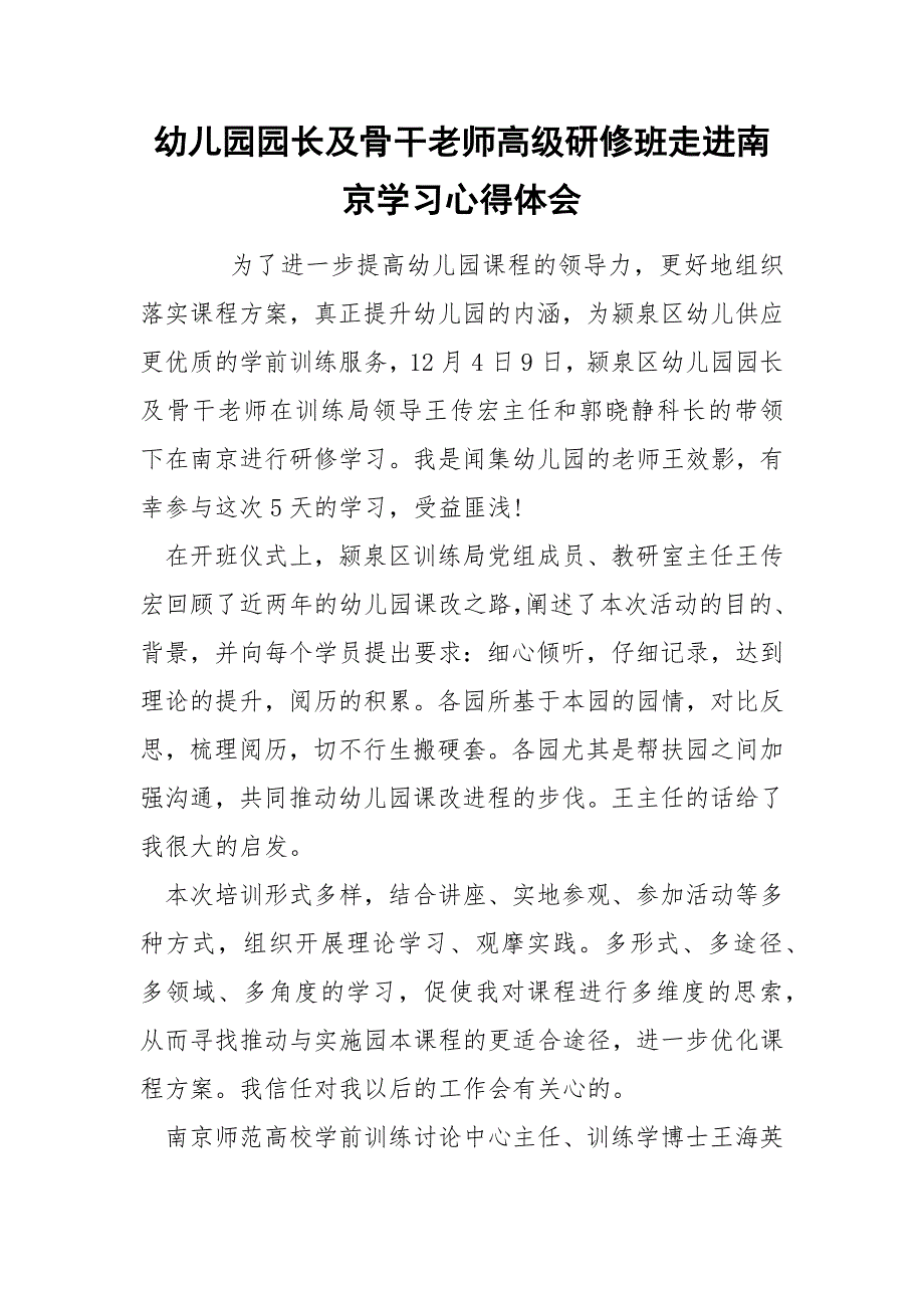 幼儿园园长及骨干老师高级研修班走进南京学习心得体会.docx_第1页