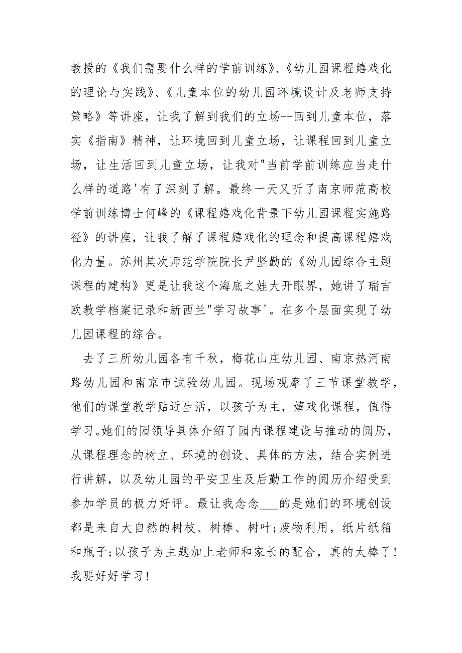 幼儿园园长及骨干老师高级研修班走进南京学习心得体会.docx_第2页