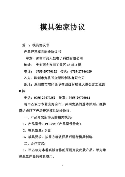 模具独家协议.doc