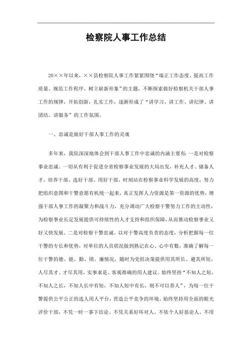 检察院人事工作总结精选.doc
