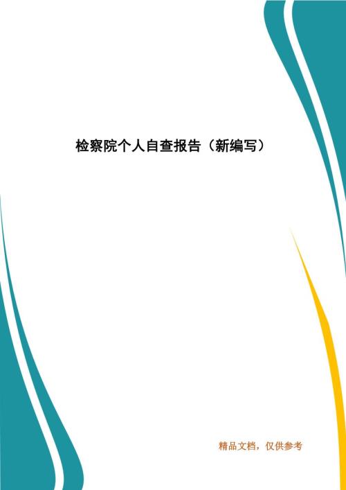检察院个人自查报告新编写.docx