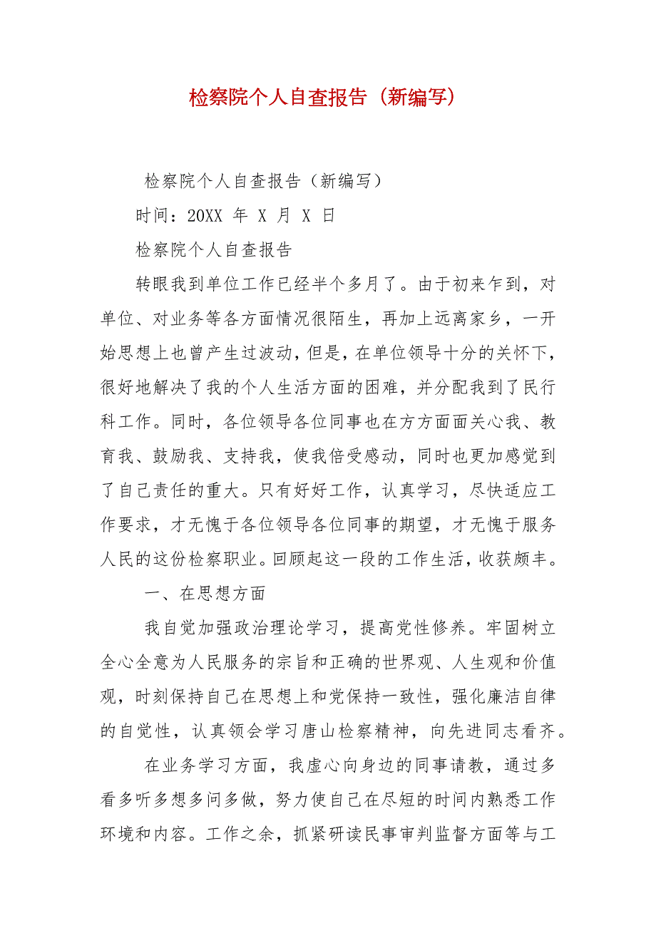 检察院个人自查报告新编写.docx_第2页