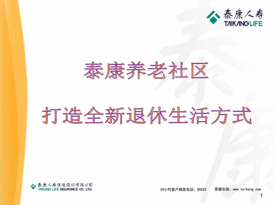 泰康养老社区规划方案.ppt_第1页