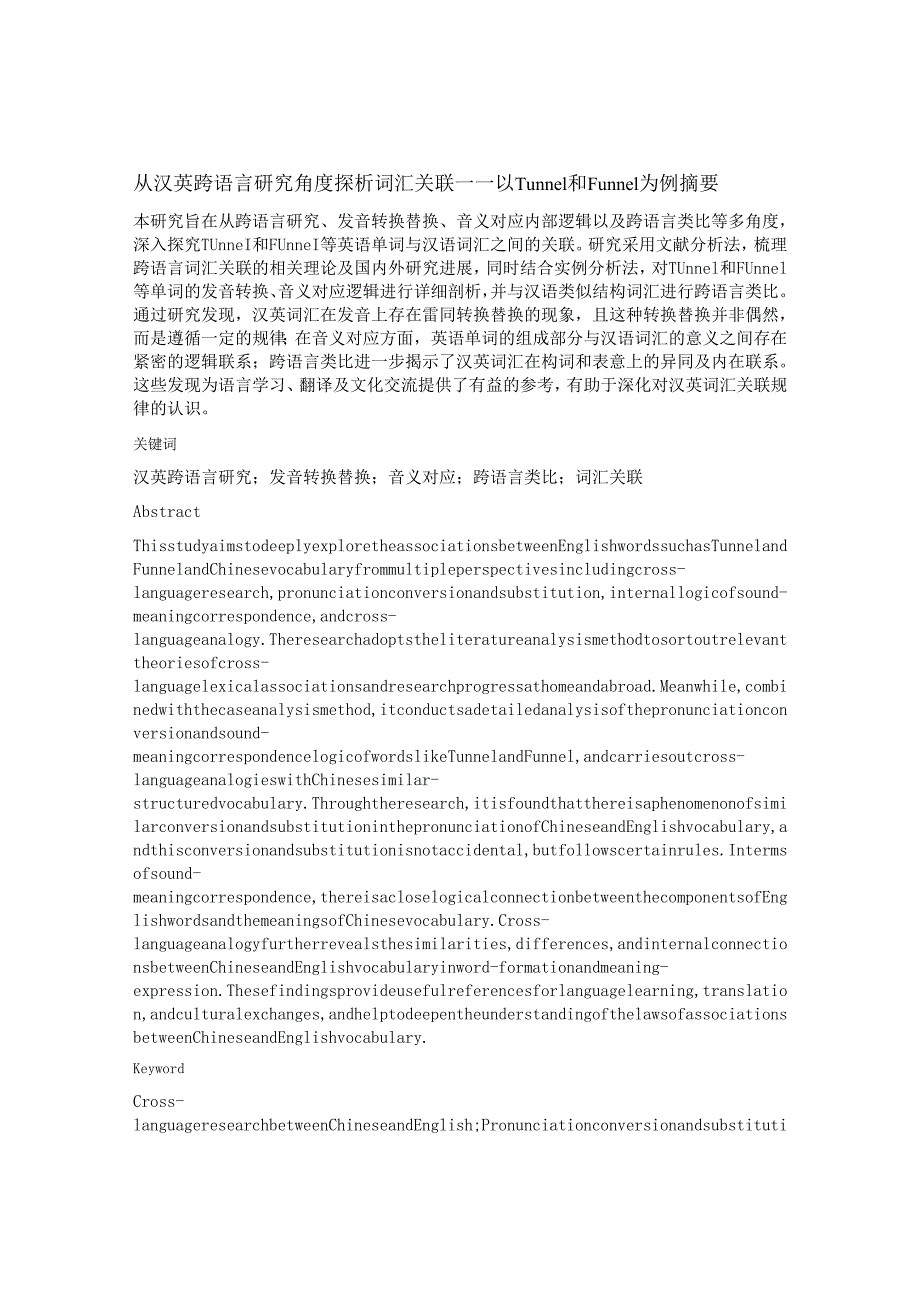 从汉英跨语言研究角度探析词汇关联——以Tunnel和Funnel为例.docx_第1页