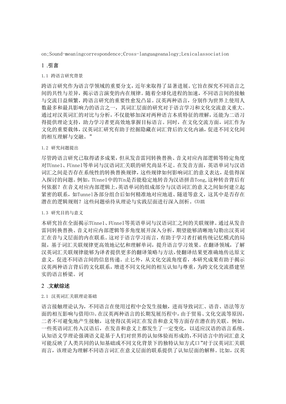 从汉英跨语言研究角度探析词汇关联——以Tunnel和Funnel为例.docx_第2页