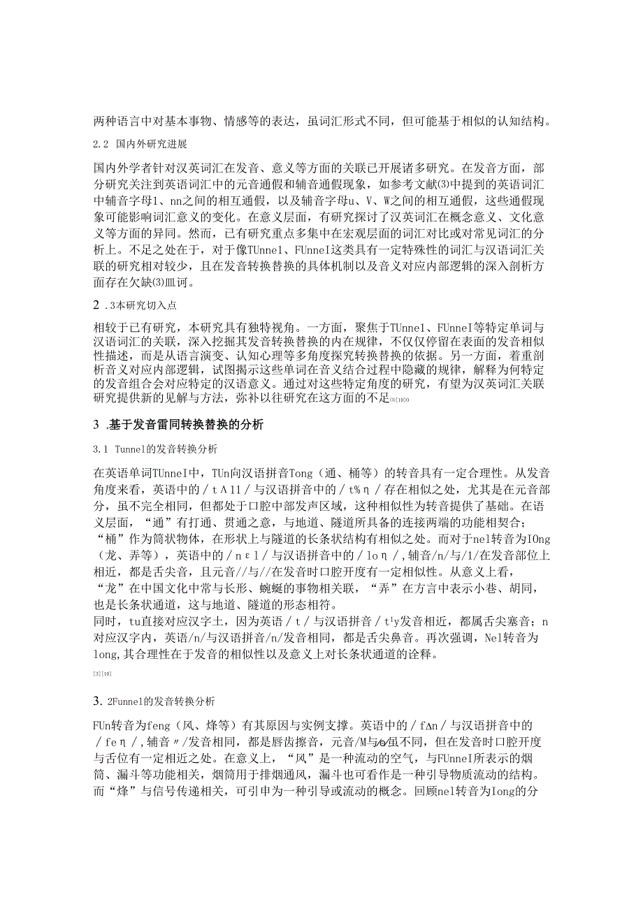 从汉英跨语言研究角度探析词汇关联——以Tunnel和Funnel为例.docx_第3页