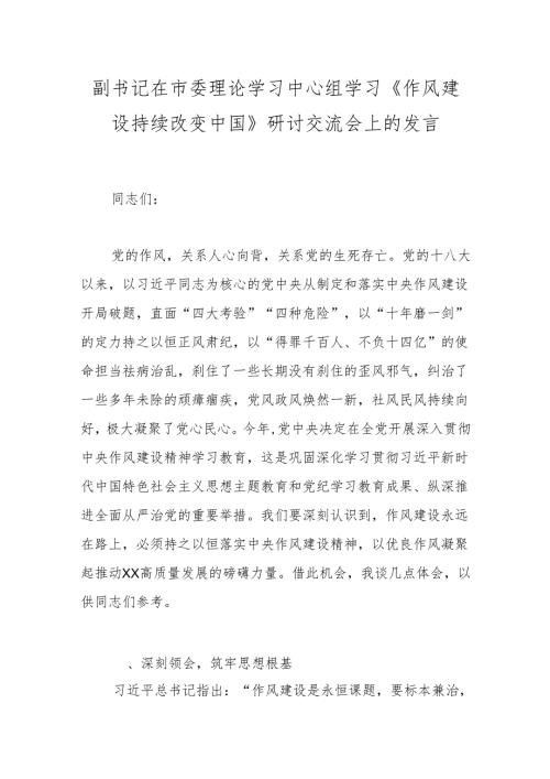 副书记在市委理论学习中心组学习《作风建设持续改变中国》研讨交流会上的发言.docx