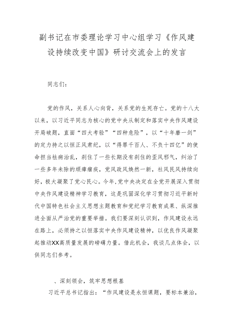 副书记在市委理论学习中心组学习《作风建设持续改变中国》研讨交流会上的发言.docx_第1页