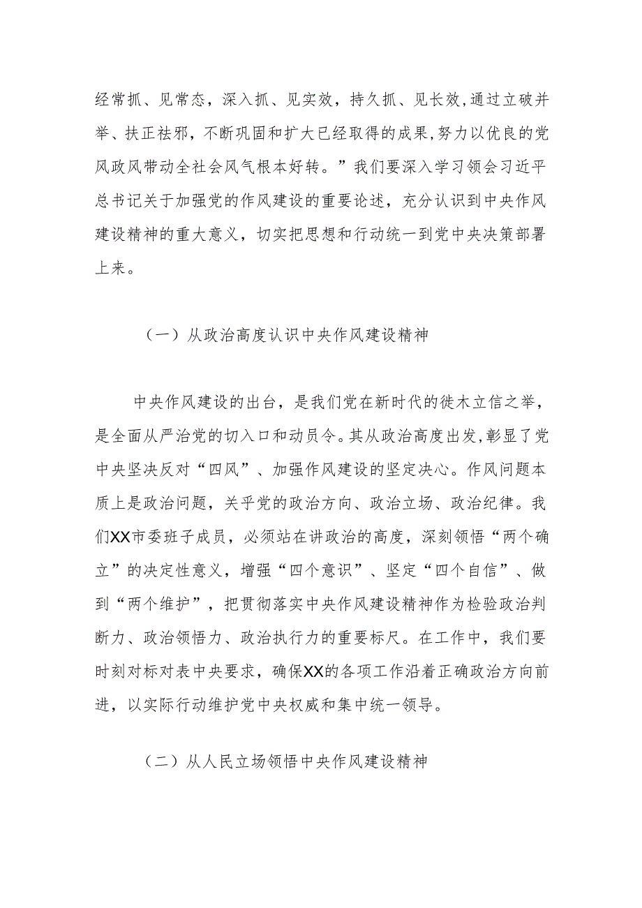 副书记在市委理论学习中心组学习《作风建设持续改变中国》研讨交流会上的发言.docx_第2页