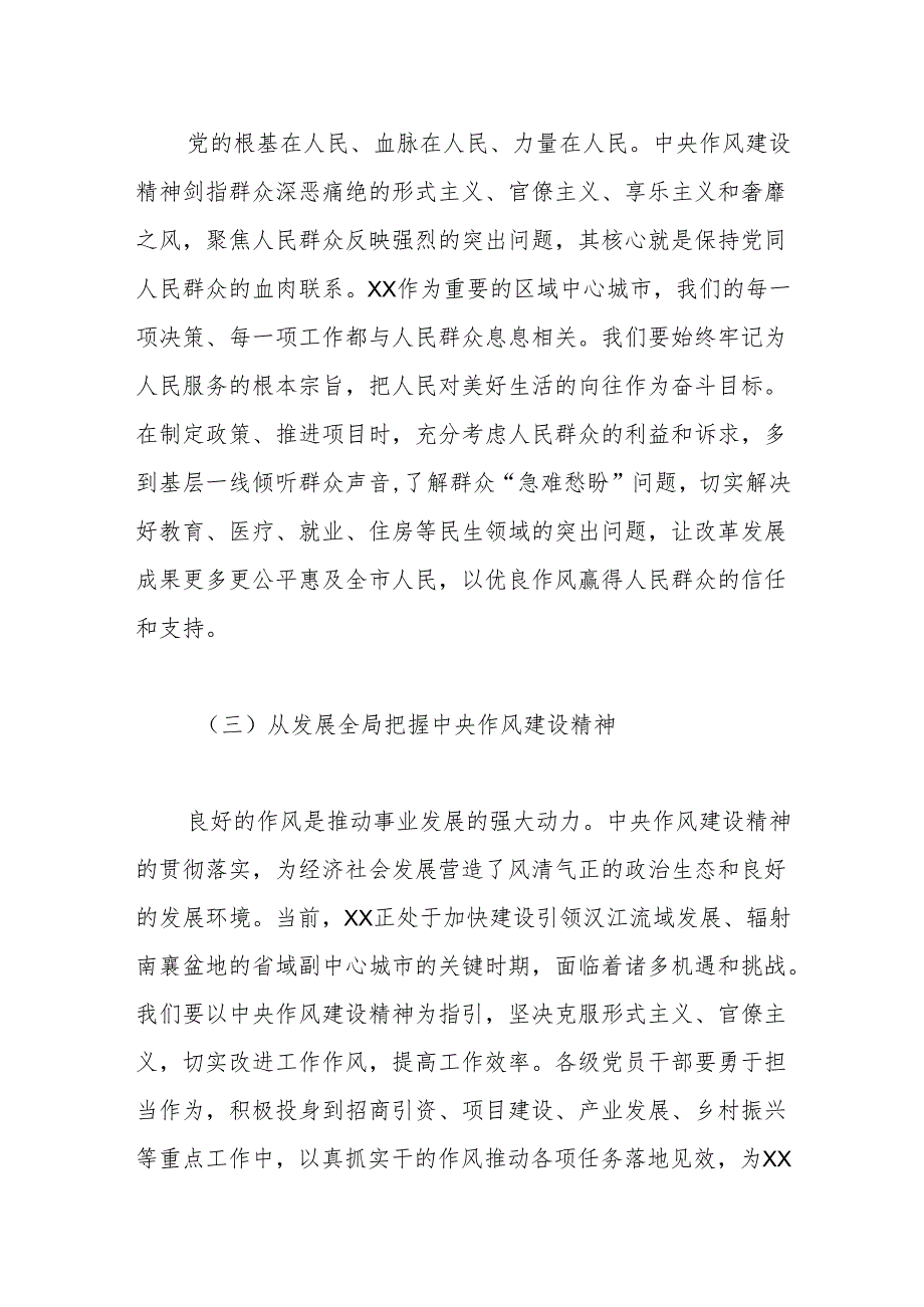 副书记在市委理论学习中心组学习《作风建设持续改变中国》研讨交流会上的发言.docx_第3页