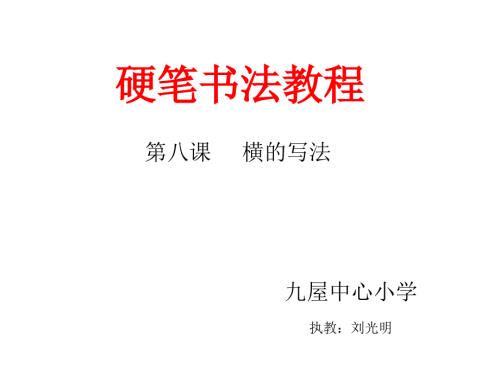 小学硬笔书法横的写法.ppt