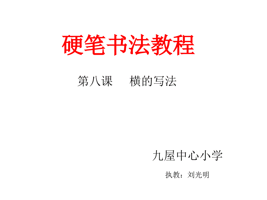 小学硬笔书法横的写法.ppt_第1页