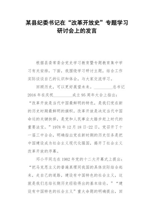 某县纪委书记在改革开放史专题学习研讨会上的发言.docx