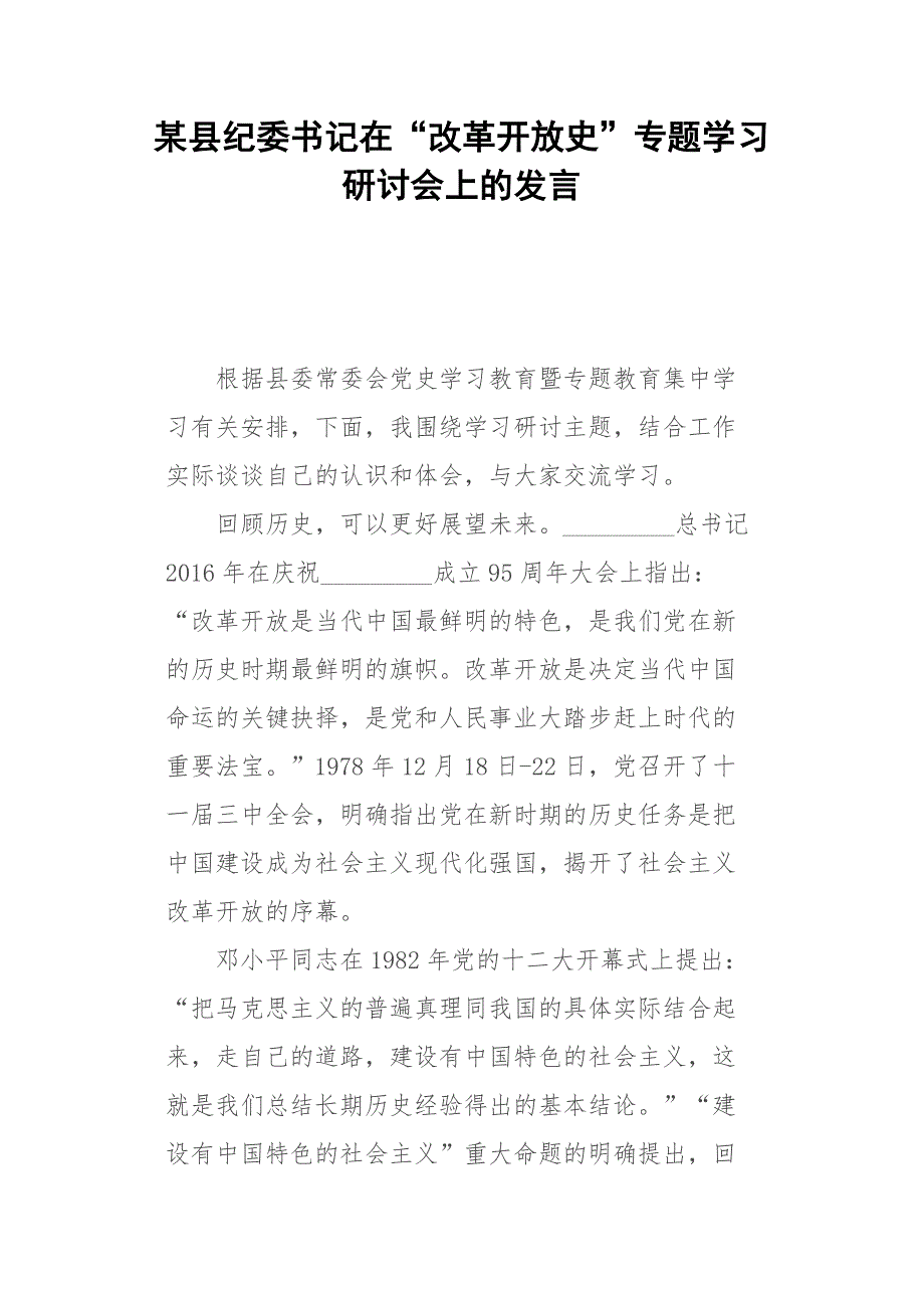 某县纪委书记在改革开放史专题学习研讨会上的发言.docx_第1页
