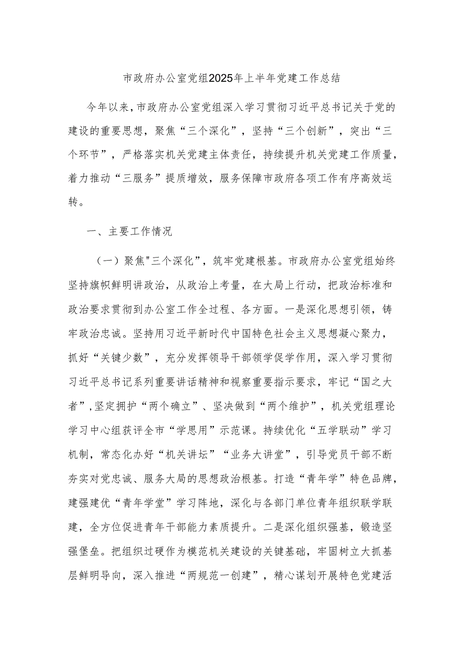市政府办公室党组2025年上半年党建工作总结.docx_第1页