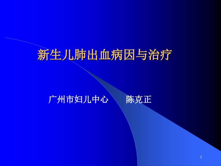 新生儿肺出血病因与治疗陈克正.ppt_第1页