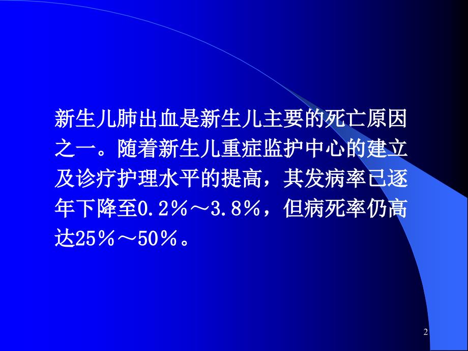 新生儿肺出血病因与治疗陈克正.ppt_第2页