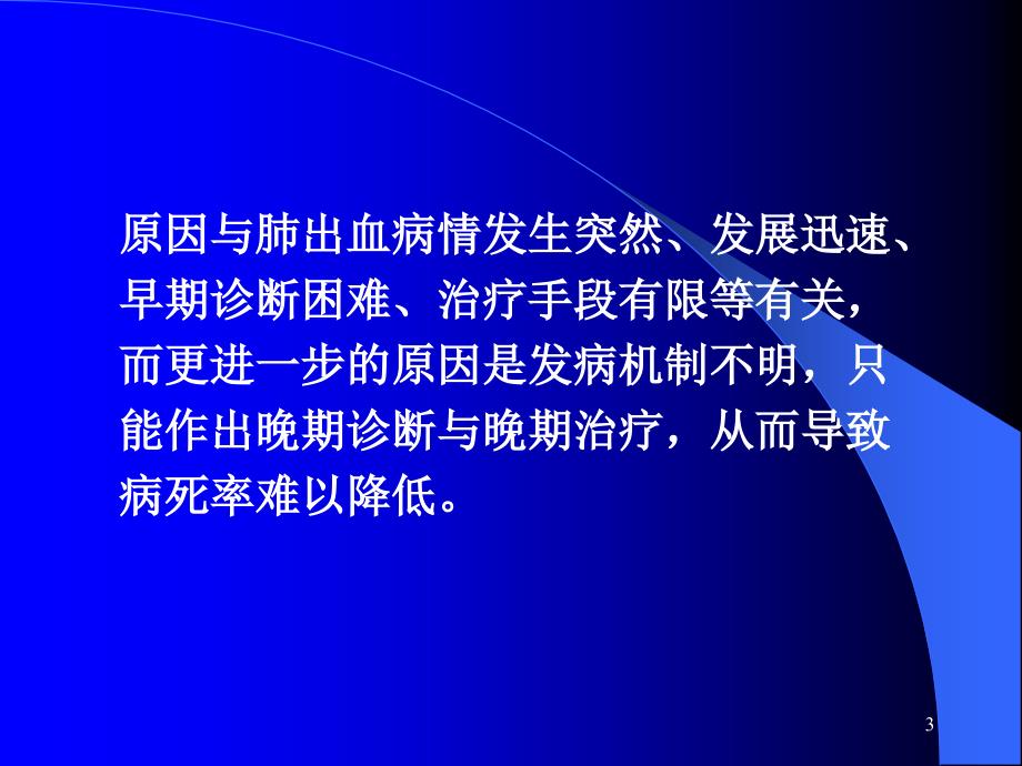 新生儿肺出血病因与治疗陈克正.ppt_第3页