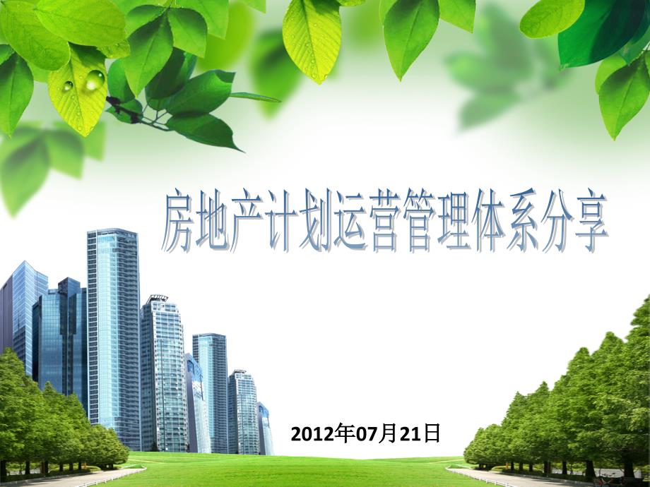 房地产计划运营PPT课件.ppt_第1页
