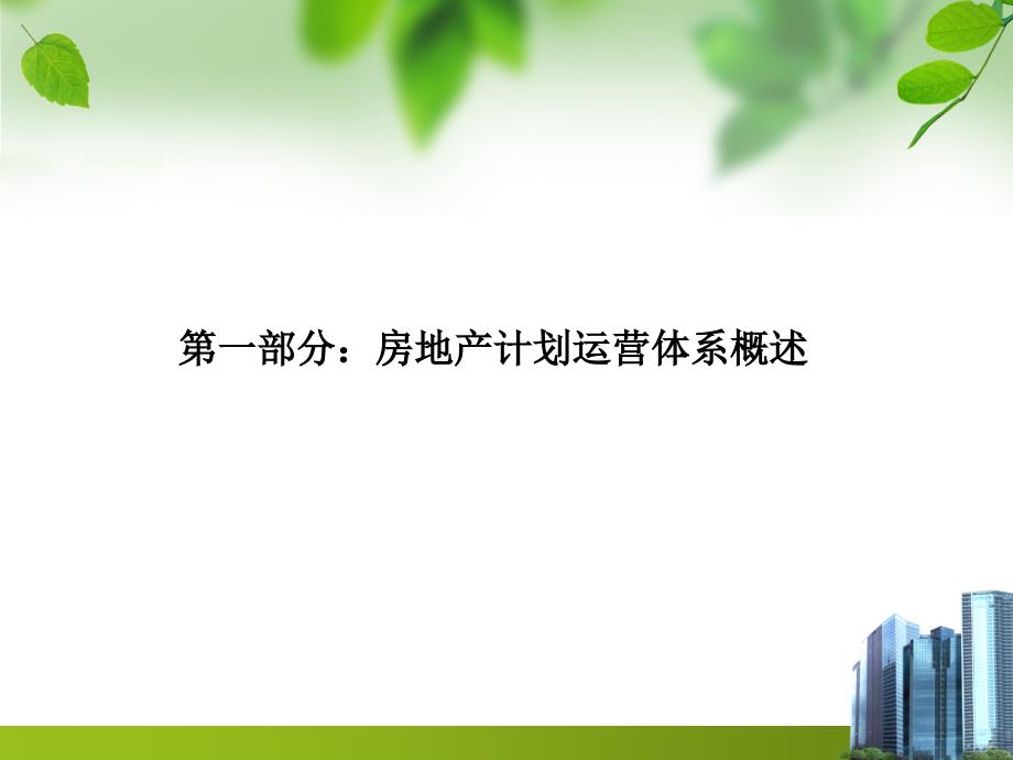 房地产计划运营PPT课件.ppt_第3页