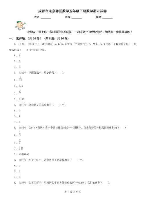 成都市龙泉驿区数学五年级下册数学期末试卷.doc