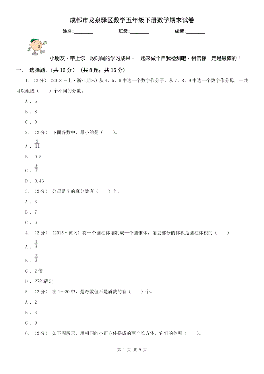 成都市龙泉驿区数学五年级下册数学期末试卷.doc_第1页