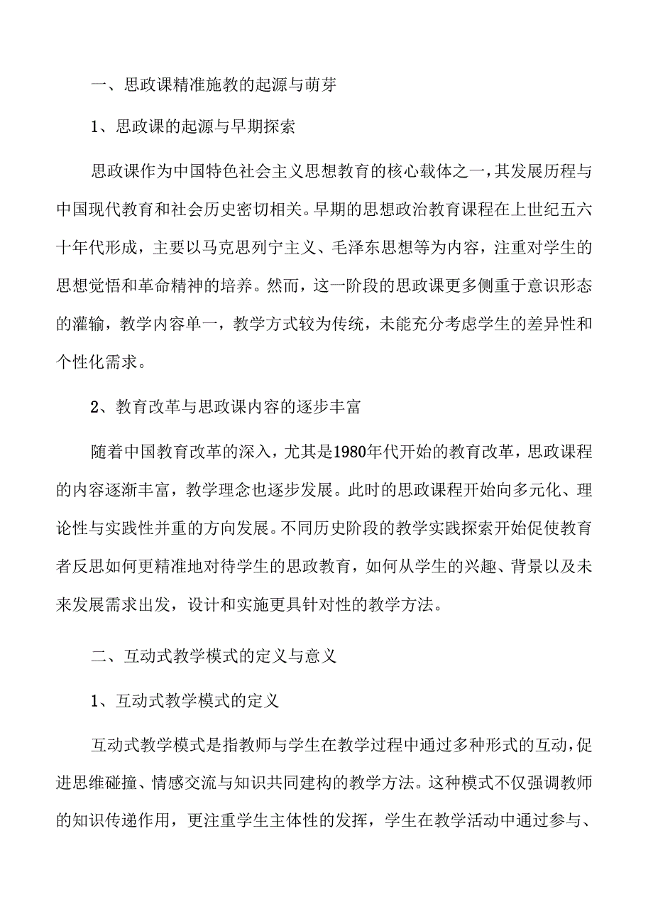 思政课精准施教的策略与实施路径探讨.docx_第3页