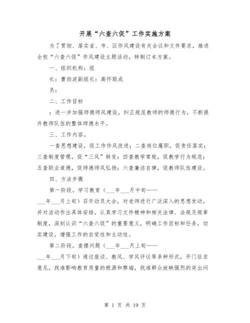 开展六查六促工作实施方案.doc