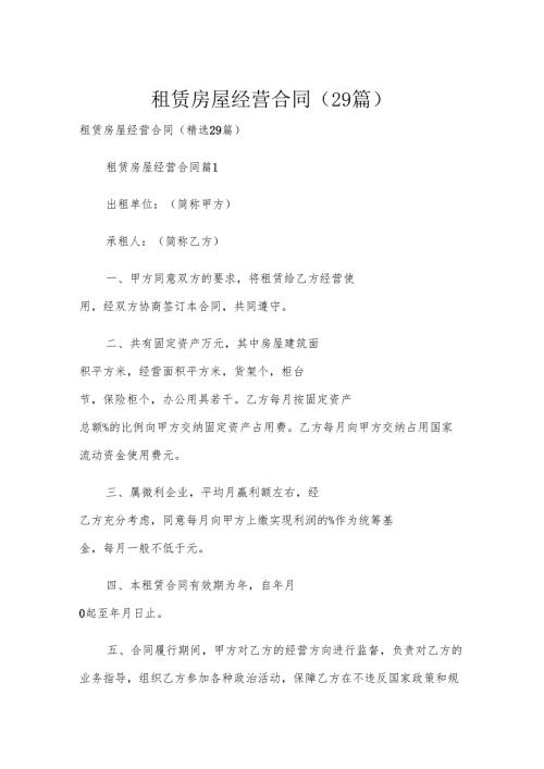 租赁房屋经营合同（29篇）.docx